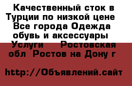 Качественный сток в Турции по низкой цене - Все города Одежда, обувь и аксессуары » Услуги   . Ростовская обл.,Ростов-на-Дону г.